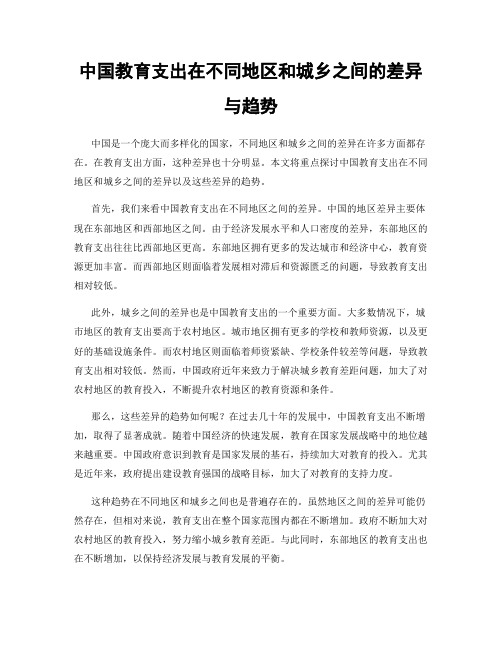 中国教育支出在不同地区和城乡之间的差异与趋势