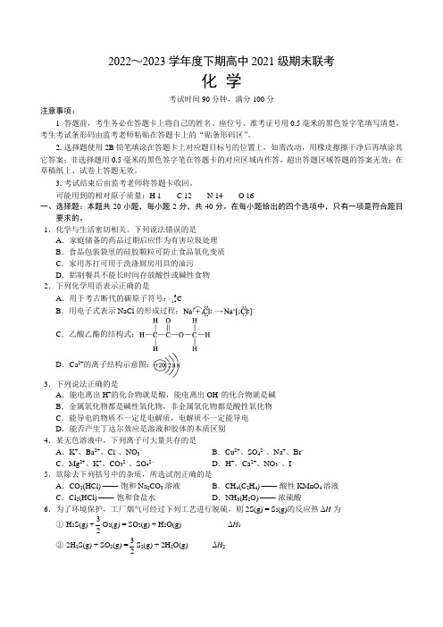 四川省成都市蓉城名校2022-2023学年高二下学期期末联考化学试卷(含解析)