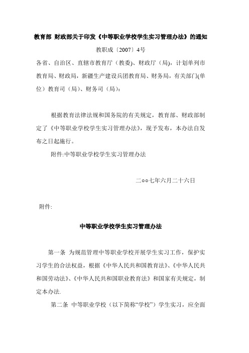 中等职业学校学生实习管理办法