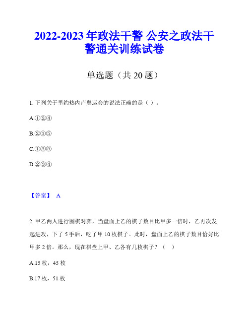 2022-2023年政法干警 公安之政法干警通关训练试卷