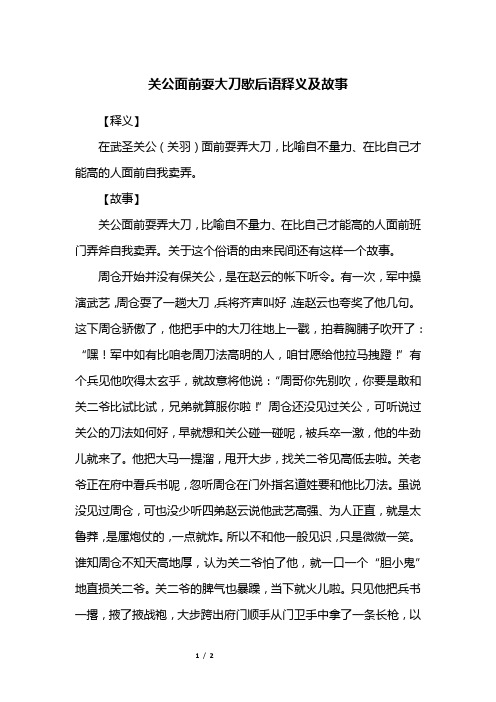 关公面前耍大刀歇后语释义及故事