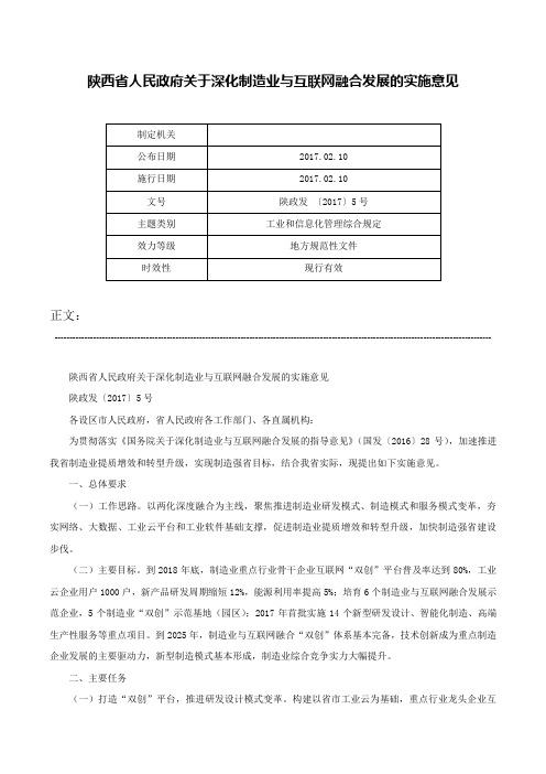 陕西省人民政府关于深化制造业与互联网融合发展的实施意见-陕政发 〔2017〕5号