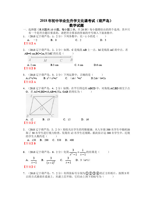 2018年中考数学卷精析版——辽宁葫芦岛卷