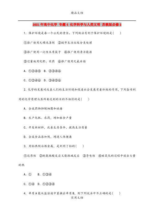 2021年高中化学 专题4 化学科学与人类文明 苏教版必修2