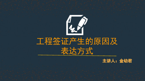 133. 工程签证产生的原因及表达方式