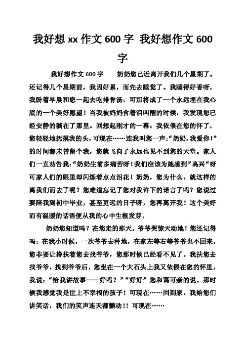 我好想xx作文600字我好想作文600字