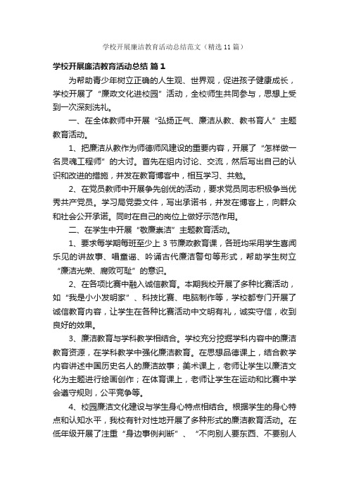 学校开展廉洁教育活动总结范文（精选11篇）