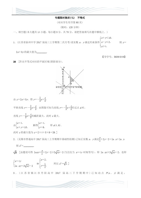 2018年江苏高考数学二轮复习练习：7_不等式有答案