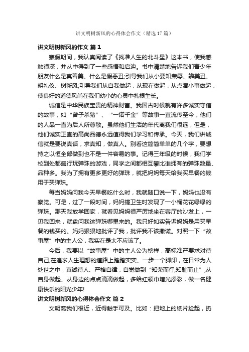 讲文明树新风的心得体会作文（精选17篇）