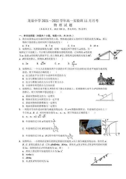 2021-2022学年湖北省荆门市龙泉中学高一上学期11月月考(实验班)物理试卷