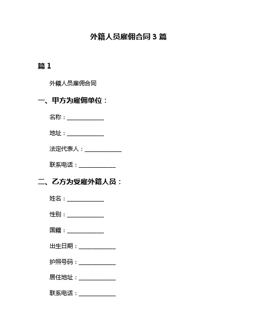 外籍人员雇佣合同3篇