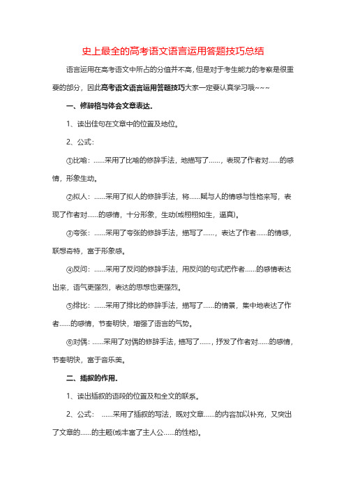 史上最全的高考语文语言运用答题技巧总结