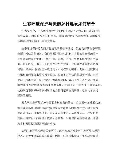 生态环境保护与美丽乡村建设如何结合