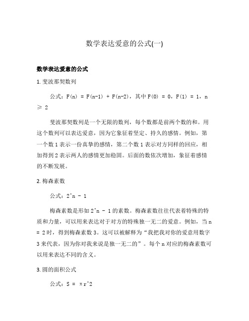 数学表达爱意的公式(一)