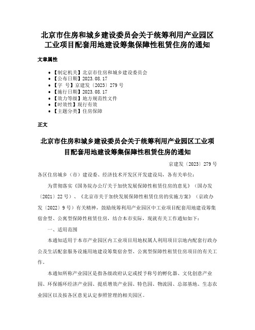 北京市住房和城乡建设委员会关于统筹利用产业园区工业项目配套用地建设筹集保障性租赁住房的通知