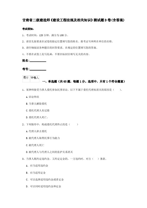 甘肃省二级建造师《建设工程法规及相关知识》测试题D卷(含答案)