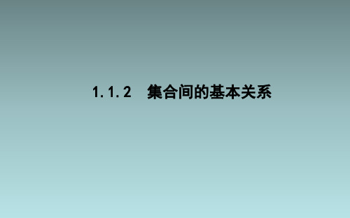 1.1.2 集合间的基本关系 课件