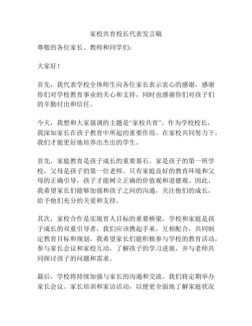 家校共育校长代表发言稿