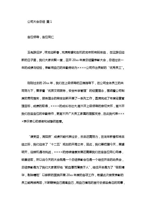 【精华】公司大会总结发言稿三篇