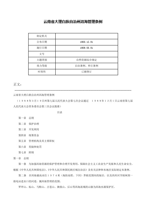 云南省大理白族自治州洱海管理条例-_1