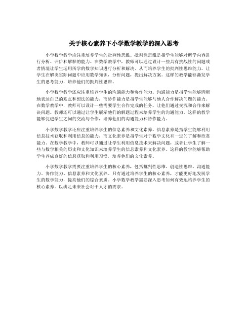 关于核心素养下小学数学教学的深入思考