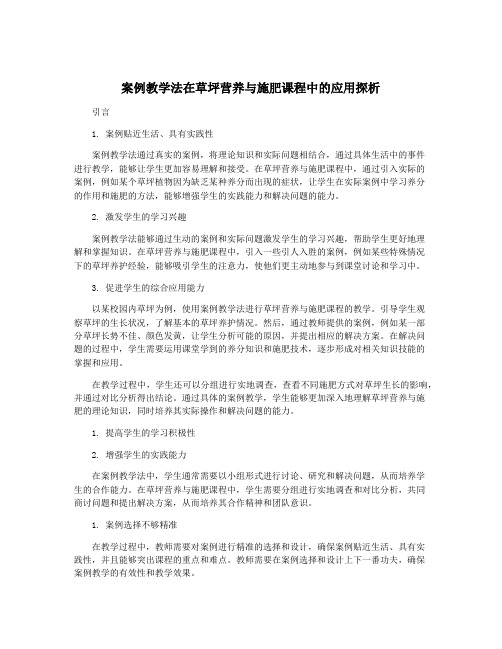 案例教学法在草坪营养与施肥课程中的应用探析