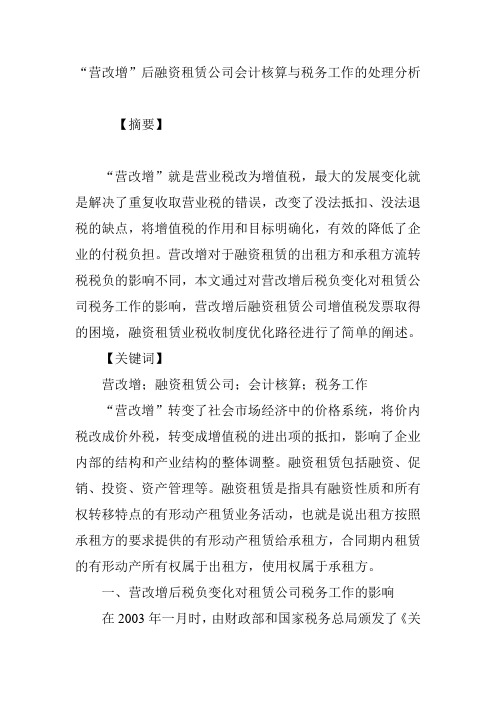 “营改增”后融资租赁公司会计核算与税务工作的处理分析