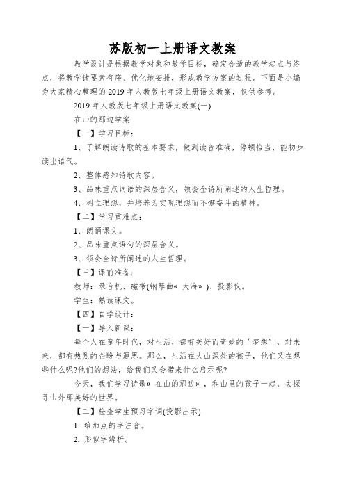 苏版初一上册语文教案