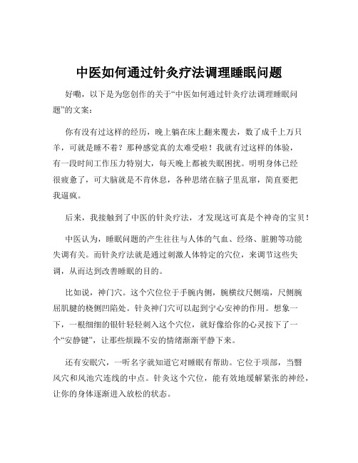 中医如何通过针灸疗法调理睡眠问题