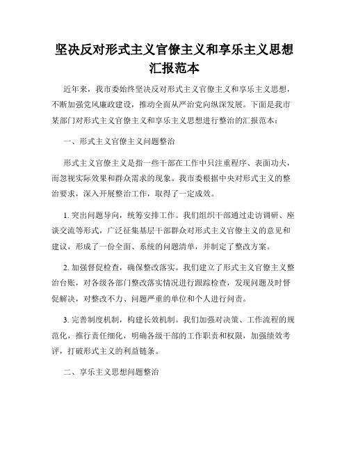 坚决反对形式主义官僚主义和享乐主义思想汇报范本