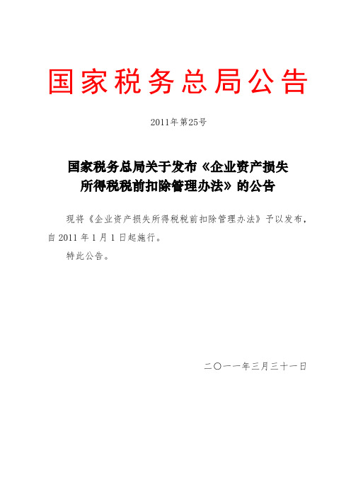 总局公告[2011]25-发布《企业资产损失所得税税前扣除管理办法》