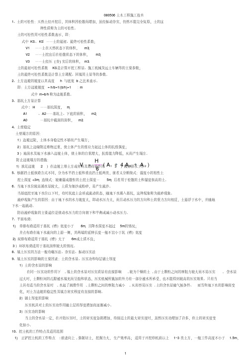 土木工程施工技术造价080506考试