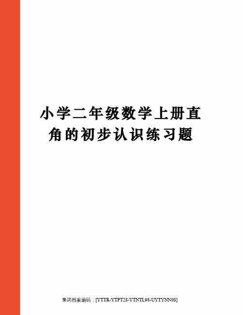 小学二年级数学上册直角的初步认识练习题