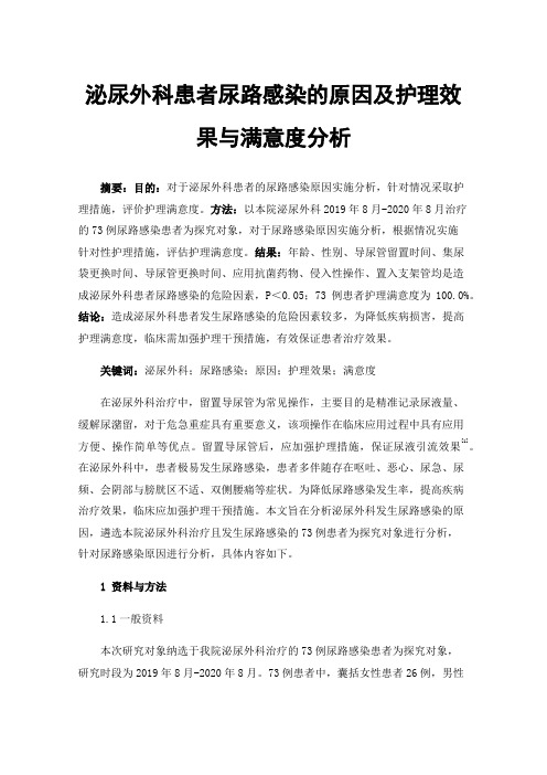 泌尿外科患者尿路感染的原因及护理效果与满意度分析