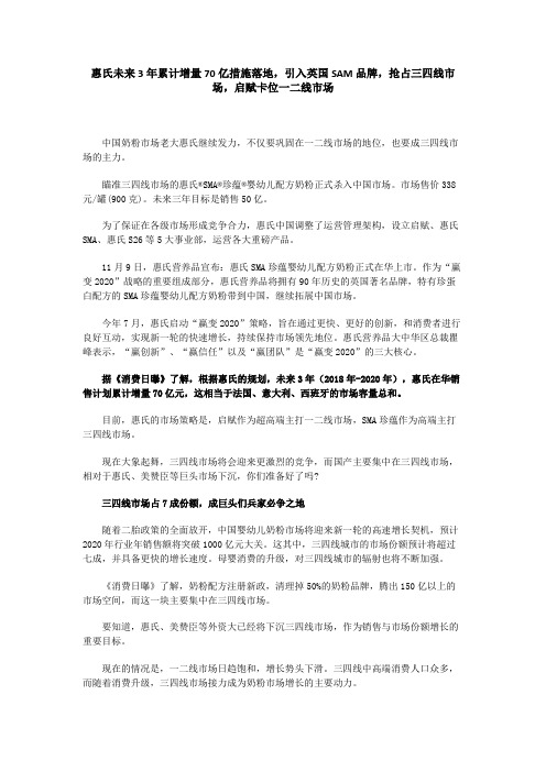 惠氏未来3年累计增量70亿措施落地,引入英国SAM品牌,抢占三四线市场,启赋卡位一二线市场