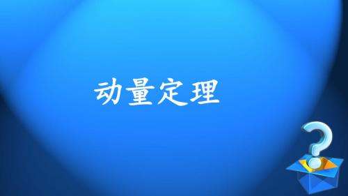 第四届东芝杯全国师范生教学技能大赛物理三等奖动量定理版