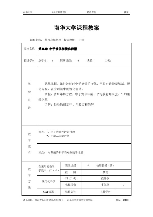 中子慢化和慢化能谱