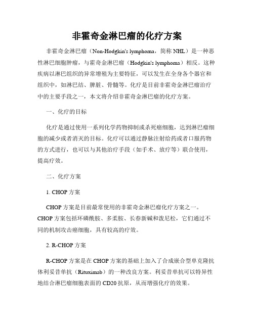 非霍奇金淋巴瘤的化疗方案