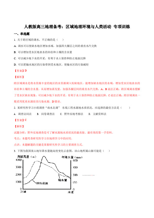 人教版高三地理备考：区域地理环境与人类活动 专项训练(解析版)