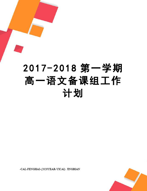 -2018第一学期高一语文备课组工作计划