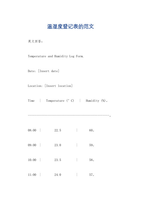 温湿度登记表的范文