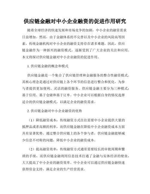 供应链金融对中小企业融资的促进作用研究