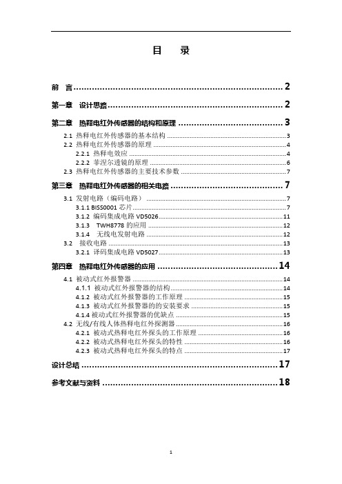 热释电红外传感器的原理和应用