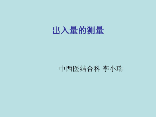 住院病人出入量的测量