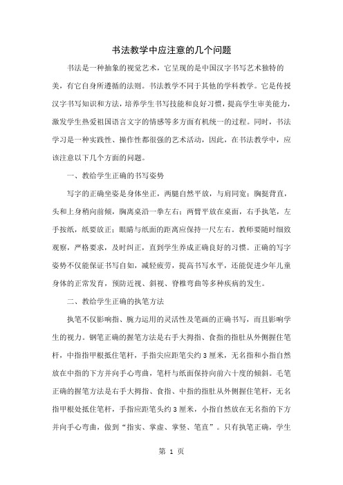 书法教学中应注意的几个问题4页word文档