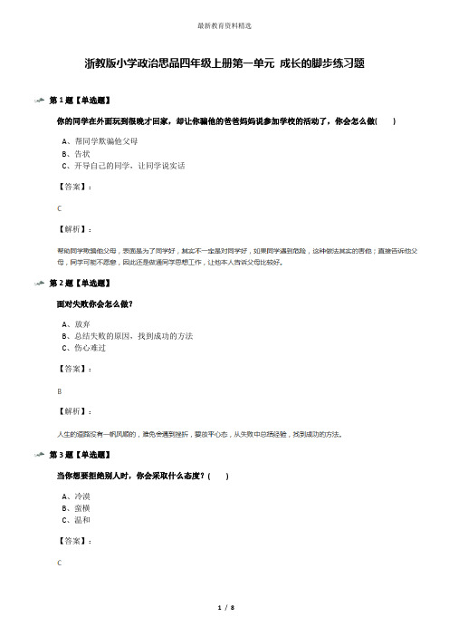 浙教版小学政治思品四年级上册第一单元 成长的脚步练习题