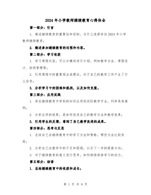 2024年小学教师继续教育心得体会(3篇)