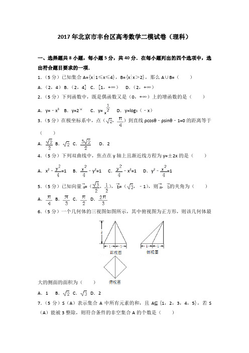 2017年北京市丰台区高考数学二模试卷(理科)