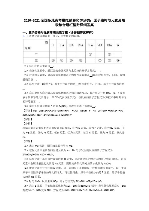 2020-2021全国各地高考模拟试卷化学分类：原子结构与元素周期表综合题汇编附详细答案