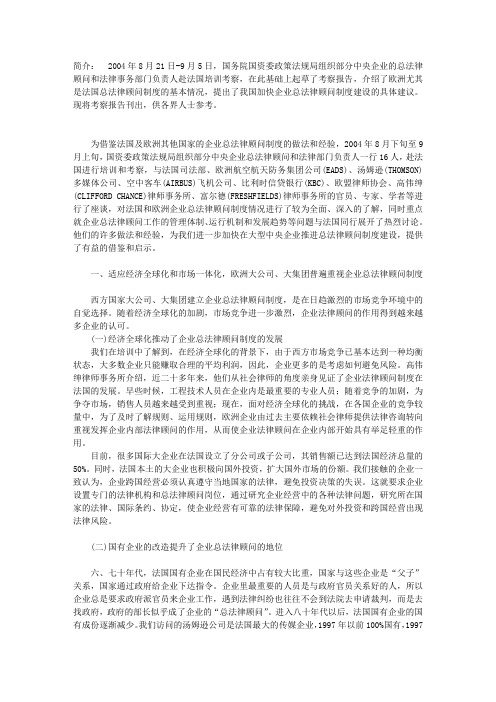 欧洲企业总法律顾问制度的现状与启示中央企业总法律顾问赴法国培训团考察报告